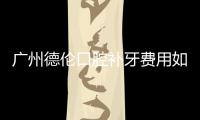 廣州德倫口腔補牙費用如何?樹脂/全瓷補牙價格表一覽
