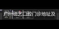 廣州德藝口腔門診地址及電話:三元里地鐵口+價格公開透明
