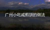 廣州小吃咸煎餅的做法