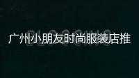 廣州小朋友時尚服裝店推薦,廣州兒童服裝