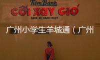 廣州小學(xué)生羊城通（廣州學(xué)生羊城通官網(wǎng)）