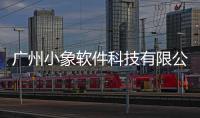 廣州小象軟件科技有限公司招聘與廣州小象軟件科技有限公司的原因