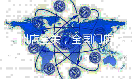 廣州店全關，全國門店銳減！賢合莊你又怎么了？