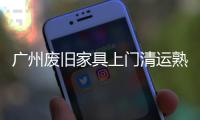 廣州廢舊家具上門清運熟悉這3招扔垃圾不用愁