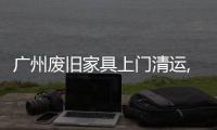 廣州廢舊家具上門清運(yùn),過年了換新家具不用愁