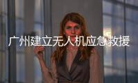 廣州建立無人機應急救援中心 提升大灣區應急力量
