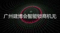 廣州建博會智能鎖商機無限 楊格智能門鎖邀您共贏5G智控未來！