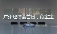 廣州建博會首日，兔寶寶健康家居有哪些精彩看點
