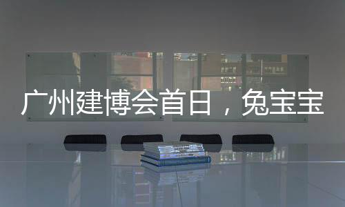 廣州建博會首日，兔寶寶健康家居有哪些精彩看點