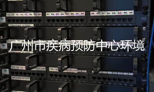 廣州市疾病預防中心環境衛生部招聘啟事