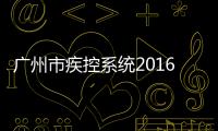 廣州市疾控系統2016年消毒質量監測技術培訓班順利舉辦
