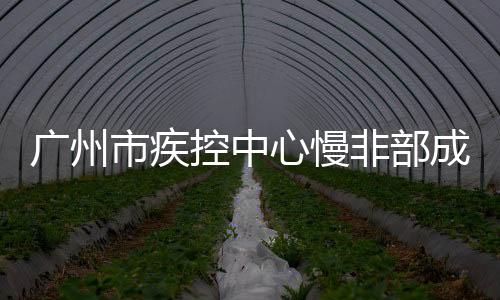 廣州市疾控中心慢非部成功舉辦2023年廣州市死因監測技術培訓班