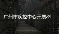 廣州市疾控中心開展“9.28”世界狂犬病日宣傳活動