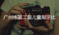 廣州市第二屆兒童刷牙比賽決賽順利舉辦