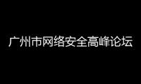 廣州市網絡安全高峰論壇｜綠盟科技發布全球首臺5G信創安全UPF