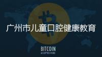 廣州市兒童口腔健康教育效果評價試點培訓班順利召開