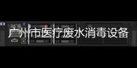 廣州市醫(yī)療廢水消毒設(shè)備