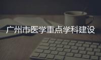 廣州市醫學重點學科建設項目中期督查組來我中心檢查指導
