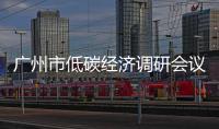 廣州市低碳經(jīng)濟調(diào)研會議在廣州白云化工召開,圖片新聞