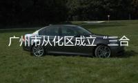 廣州市從化區(qū)成立“三合一”訴前聯(lián)調工作室