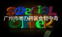 廣州市舉辦跨區(qū)食物中毒案例研討會(huì)