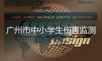 廣州市中小學生傷害監測工作培訓班順利召開