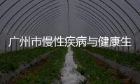 廣州市慢性疾病與健康生活方式知識(shí)傳遞校園行活動(dòng)順利開展