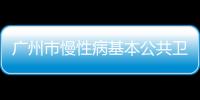 廣州市慢性病基本公共衛(wèi)生服務(wù)知識與技能培訓(xùn)班(第三期)順利完成