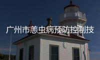 廣州市恙蟲病預防控制技術培訓班圓滿舉行