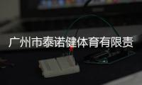廣州市泰諾健體育有限責任公司有關廣州諾泰軟件科技有限公司的詳細內容