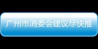 廣州市消委會建議盡快推進蒸烤箱相關標準制修訂工作