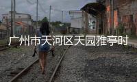 廣州市天河區(qū)天園雅亭時(shí)尚服裝店,天河區(qū)雅逸街