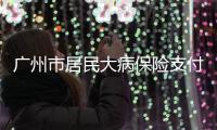 廣州市居民大病保險支付比例提高