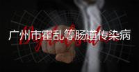 廣州市霍亂等腸道傳染病監(jiān)測(cè)暨預(yù)防控制技術(shù)繼續(xù)教育培訓(xùn)班順利舉行