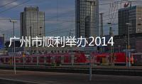 廣州市順利舉辦2014年12320衛生熱線聯絡員業務培訓班