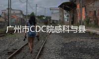 廣州市CDC院感科與縣區CDC交流醫院消毒效果監測工作