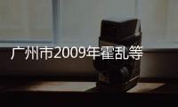 廣州市2009年霍亂等腸道傳染病監測與防控技術培訓班圓滿結束