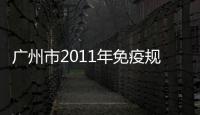 廣州市2011年免疫規劃接種門診新上崗人員培訓班1101班(共第47期)成績表