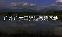 廣州廣大口腔越秀院區地址電話+種植牙價格,可坐地鐵5號線