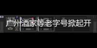 廣州酒家等老字號掀起開店潮 搶亞運商機