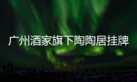 廣州酒家旗下陶陶居掛牌增資：出讓45%股權，起價2.25億元
