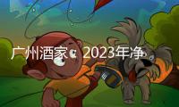 廣州酒家：2023年凈利潤同比增長5.21% 擬10派4.8元