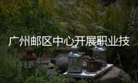 廣州郵區中心開展職業技能練功比賽