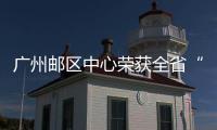 廣州郵區(qū)中心榮獲全省“五小”創(chuàng)新成果獎(jiǎng)