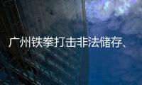 廣州鐵拳打擊非法儲存、運輸、銷售煙花爆竹一天端掉29窩點