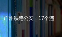 廣州鐵路公安：17個違規(guī)代售點停機整頓