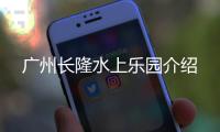 廣州長隆水上樂園介紹