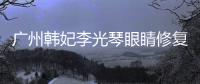 廣州韓妃李光琴眼睛修復實例圖片:經口碑測評發現是真的好,靠譜