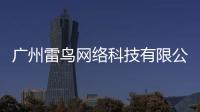 廣州雷鳥(niǎo)網(wǎng)絡(luò)科技有限公司包括廣州雷鳥(niǎo)科技的軟件的具體內(nèi)容