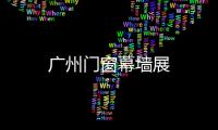 廣州門窗幕墻展